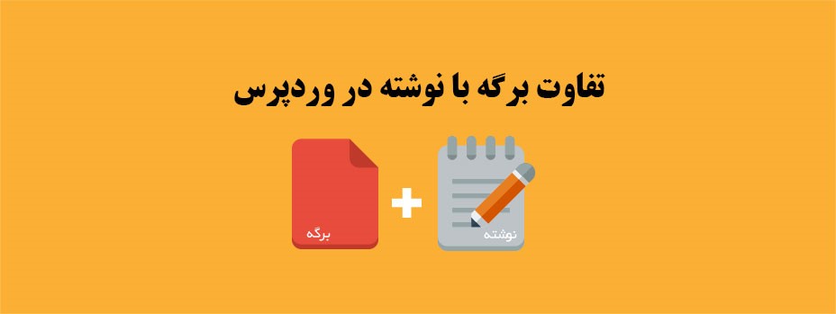 تفاوت نوشته و برگه در وردپرس